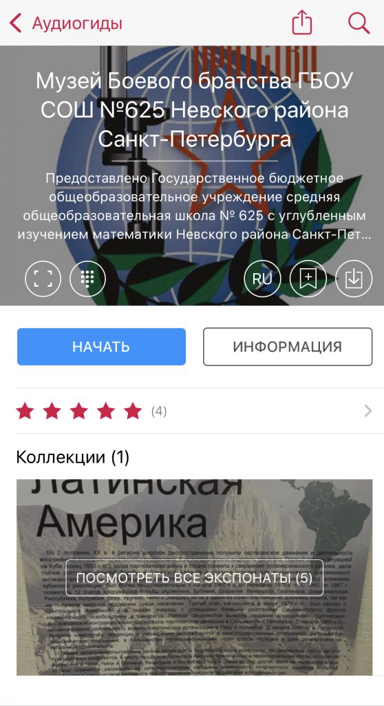Виртуальное пространство музея на izi.TRAVEL